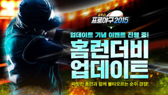 컴투스 '컴투스프로야구2015', '홈런더비' 모드 업데이트 실시!