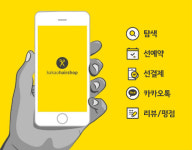 카카오, 모바일 헤어샵 예약 서비스 카카오헤어샵 사전 체험단 모집