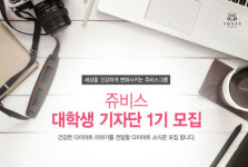 쥬비스, 다이어트 소식꾼 모집