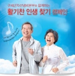 구세군자선냄비본부, 저소득층 어르신 위한 활기찬 인생 찾기 캠페인