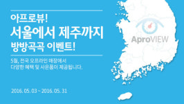 아프로뷰, 서울에서 제주까지 전국 대리점 구축 기념 이벤트 실시