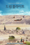 청춘, 하늘을 날다!…드림 플라이트, 청춘 색 담은 영화