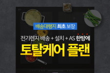 몰테일 독일센터, 전기렌지 토탈케어플랜 서비스 실시