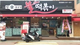 참숯불닭발 불떡볶이, 선착순 20호점 창업 지원 이벤트 진행