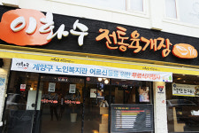 함틋 촬영지 이화수전통육개장, 계양구 어르신 초청 무료 대접 행사 진행