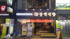 고깃집 프랜차이즈 이베리코 흑돼지 삼백식당, 종로 종각점 오픈
