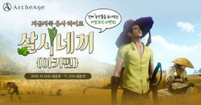 게임으로 자급자족…아키에이지 삼시네끼 이벤트 성황