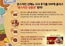 본스치킨, 신메뉴 시식후기 SNS 이벤트