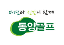 동양골프 회원권, 수도권 골프장 4인 무기명 혜택 제공