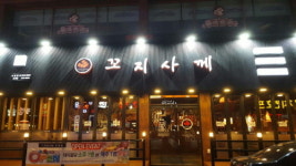 계절 영향 받지 않는 주점 창업아이템, 선술집 브랜드 꼬지사께