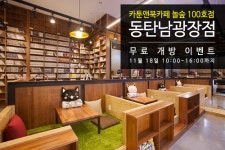 만화카페 창업브랜드 놀숲, 100호점 동탄남광장점 오픈 기념 이벤트 진행