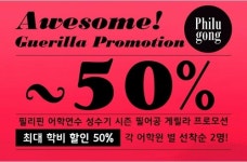 필리핀어학연수비용 게릴라 프로모션