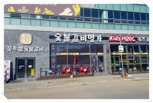 의정부 맛집 꽃우물숯불갈비, 프랜차이즈 성공적 창업 지원