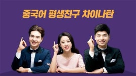 생활중국어회화 차이나탄, 봄맞이 평생친구 캠페인 신규 오픈