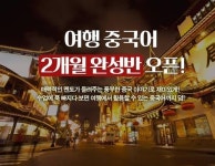 차이나탄 캠프 신규 커리큘럼 여행 중국어 론칭