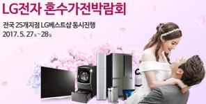 LG전자 혼수가전박람회 5월 27~28일 전국 LG베스트샵 동시진행