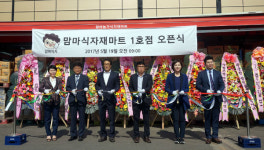마트 020 서비스 맘마먹자, 맘마식자재마트 가맹점 사업 개시