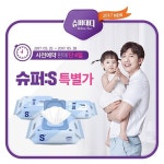 슈퍼대디 물티슈, 신제품 슈퍼:S 중원몰 단독 사전판매 시작