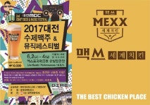 대전 수제맥주 & 뮤직패스티벌에 맥쓰 세계치킨 참여