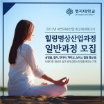 행복지수 뒤처진 대한민국…명상지도자 양성을 위한 명지대학교 힐링명상산업 최고위과정 2기 개강
