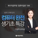 에듀피디, 계리직공무원 컴퓨터일반 대비 컴퓨터 완전 생기초 특강 오픈