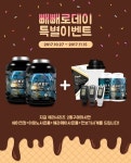 단백질헬스보충제 메이크바디, 헤라시리즈 빼빼로데이 이벤트 진행