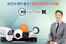 에스아이엔터프라이즈 주식회사 | 용산 현대시큐리티 'CCTV도 SI시대, HD울트라-K 출시'