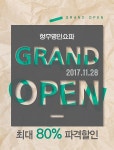 신혼가구의 모든것 청주명인쇼파, 29일 오픈 파격 할인 이벤트 열어
