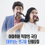 서울 직장인동호회 극단 대본 보는 친구들 연극, 뮤지컬 2기 단원 모집