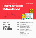 성공 숙박업을 위한 고민, HOTEL여기어때가 덜어드려요