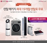 LG전자렌탈 총판센터, LG퓨리케어 공기청정기ᆞ정수기 등 렌탈 최장 19개월 면제 이벤트 진행중