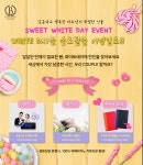 결혼정보회사 바로연, 스위트 화이트데이 이벤트 진행