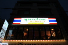 상수동 맛집 '뭄알로이' 매장 확장 이전