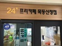 모바일 무인스터디카페 창업 24시프리카페, 목동신정점 오픈