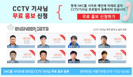 CCTV 설치, 시공 견적문의 이제 JWC몰에서 하자!