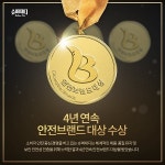 슈퍼대디 기저귀, 안전브랜드 대상 수상