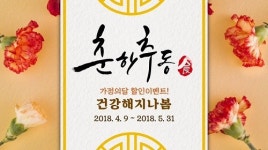 춘하추동, 부모님 효도선물로 설화녹용 등 인기품목 할인 진행