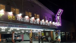 포천 이동갈비 맛집 김근자 할머니집, 장인의 원조 이동갈비 선보여