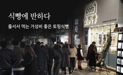 수제식빵전문점 갓식빵, 10평 매장 성공신화 노하우 공개