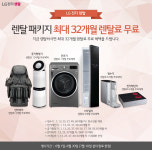 LG전자렌탈 총판센터, 엘지직수정수기‧LG퓨리케어공기청정기...가전렌탈 최대32개월 무료