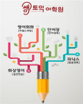 왕기초 및 직장인영어학원 대구 쌩토익어학원, 단계별 실용 영어와 토익 수업으로 눈길
