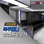 도깨비PC방, PC방창업비용 관련 초특급 실속혜택 제공