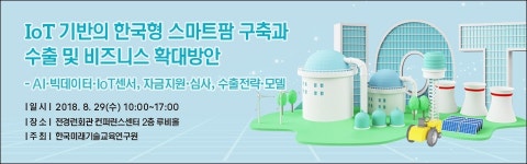 한국미래기술교육원, IoT 기반 한국형 스마트 팜 구축과 수출 비즈니스 세미나 개최