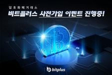 해킹으로부터 안전한 암호화폐거래소 비트플러스 오는 9월 1일 정식 오픈 예정