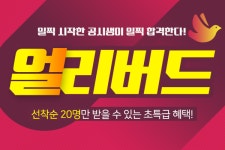 종로 공무원•경찰학원, 조금 더 이른 혜택으로 단기합격 지원
