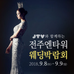 전주웨딩박람회 9월 8일, 9일 양일간 엔타워웨딩홀에서 열려
