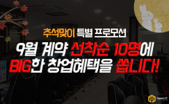 PC방창업 브랜드 해피로PC방, 9월 앞두고 선착순 10명 대상 특별 창업혜택 기획