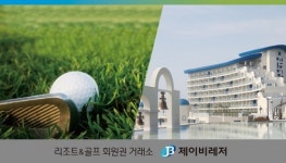 제이비레저 회원권거래소, 가을 시즌 앞두고 리조트 회원권 거래 성수기