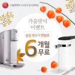 LG전자렌탈 공식몰 총판센터, 가을맞이 LG정수기렌탈료 6개월, 공기청정기 렌탈료 10개월 무료 진행