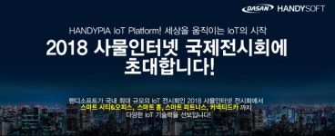 핸디소프트, 스마트 빌딩 관리 등 확장된 IoT 기술력 선보인다